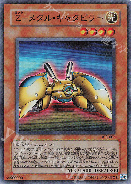 SR Z-メタル・キャタピラー | 買取 | [302] ユニオンの降臨 | 遊戯王 OCG