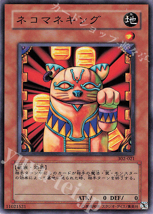 NR ネコマネキング | 買取 | [302] ユニオンの降臨 | 遊戯王 OCG