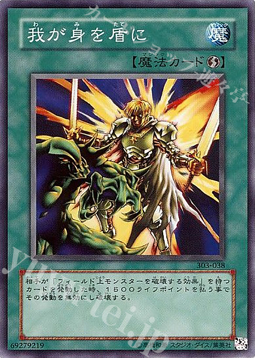 【傷】 N 我が身を盾に | 販売 | [303] 黒魔導の覇者 | 遊戯王 OCG