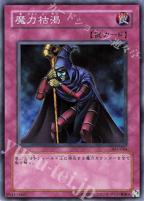 N 魔力枯渇 | 買取 | [303] 黒魔導の覇者 | 遊戯王 OCG