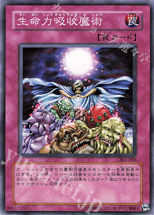 N 生命力吸収魔術 | 買取 | [303] 黒魔導の覇者 | 遊戯王 OCG