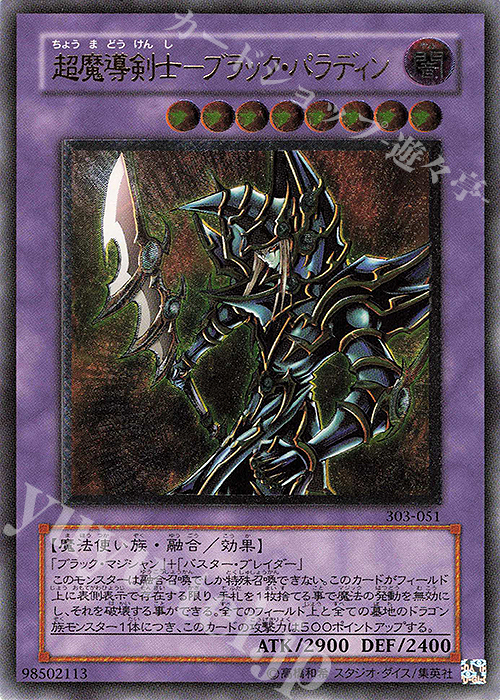 UL 超魔導剣士-ブラック・パラディン | 買取 | [303] 黒魔導の覇者 | 遊戯王 OCG