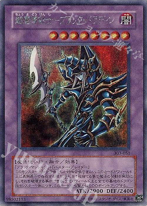 SE 超魔導剣士-ブラック・パラディン | 販売 | [303] 黒魔導の覇者 | 遊戯王 OCG