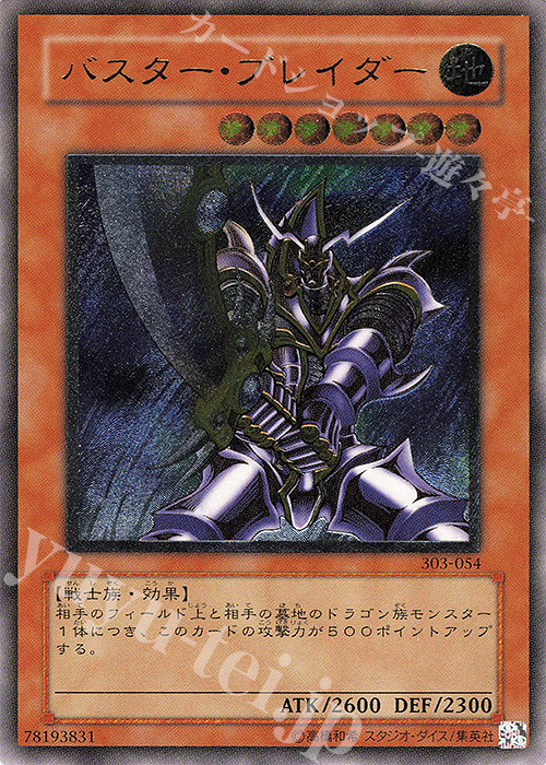 UL バスター・ブレイダー | 販売 | [303] 黒魔導の覇者 | 遊戯王 OCG