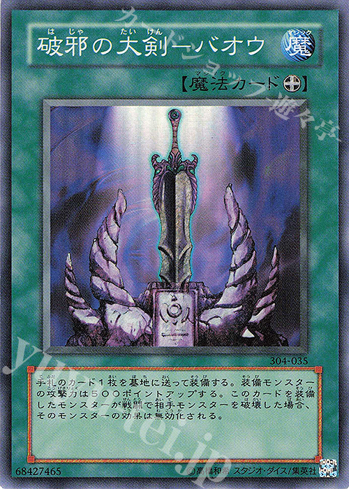 SR 破邪の大剣-バオウ | 買取 | [304] ガーディアンの力 | 遊戯王 OCG