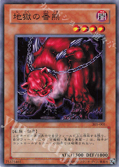 N 地獄の番熊 | 販売 | [305] 闇魔界の脅威 | 遊戯王 OCG