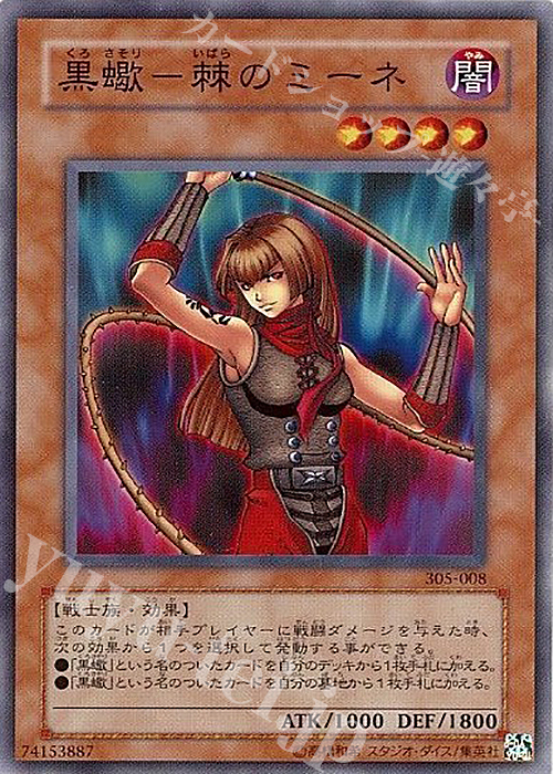 【傷】 N 黒蠍-棘のミーネ | 販売 | [305] 闇魔界の脅威 | 遊戯王 OCG