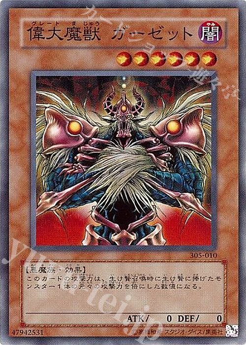 N 偉大魔獣 ガーゼット | 販売 | [305] 闇魔界の脅威 | 遊戯王 OCG