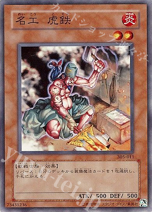 N 名工 虎鉄 | 販売 | [305] 闇魔界の脅威 | 遊戯王 OCG
