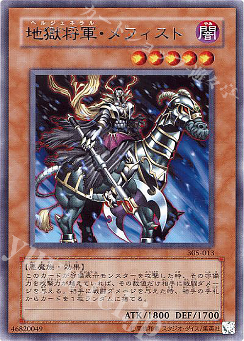 R 地獄将軍・メフィスト | 販売 | [305] 闇魔界の脅威 | 遊戯王 OCG