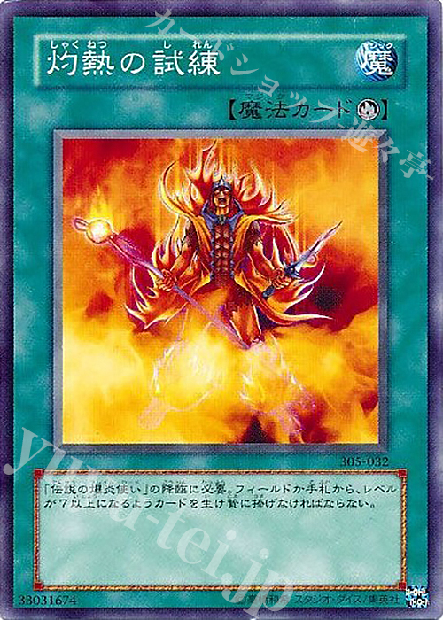 N 灼熱の試練 | 販売 | [305] 闇魔界の脅威 | 遊戯王 OCG