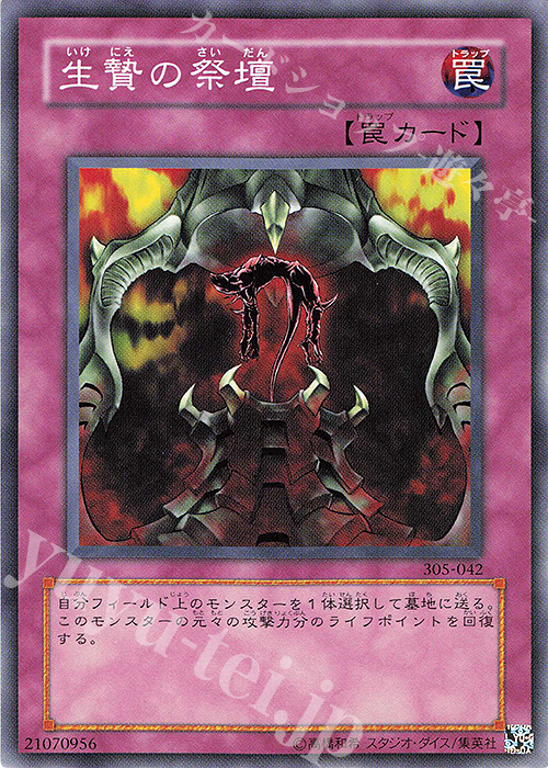 N 生贄の祭壇 | 販売 | [305] 闇魔界の脅威 | 遊戯王 OCG
