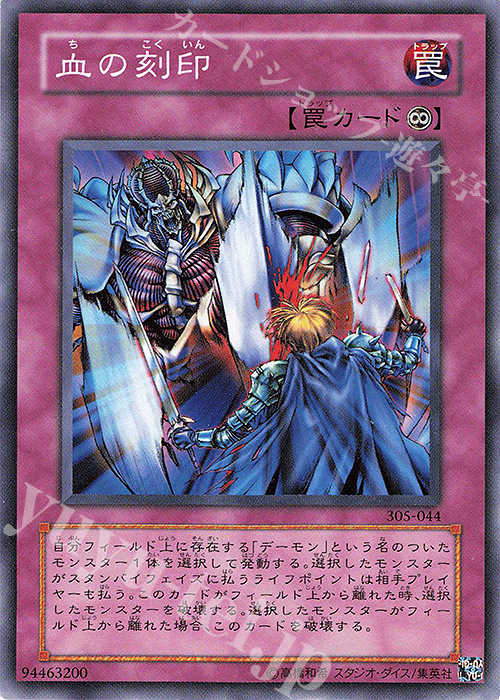 N 血の刻印 | 販売 | [305] 闇魔界の脅威 | 遊戯王 OCG