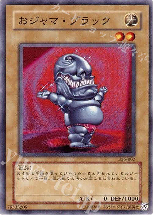 【傷】 N おジャマ・ブラック | 販売 | [306] 混沌を制す者 | 遊戯王 OCG