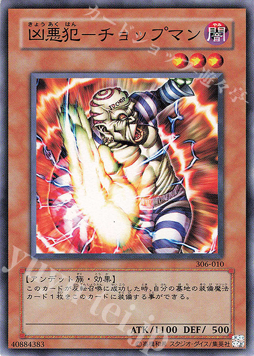 N 凶悪犯-チョップマン | 販売 | [306] 混沌を制す者 | 遊戯王 OCG