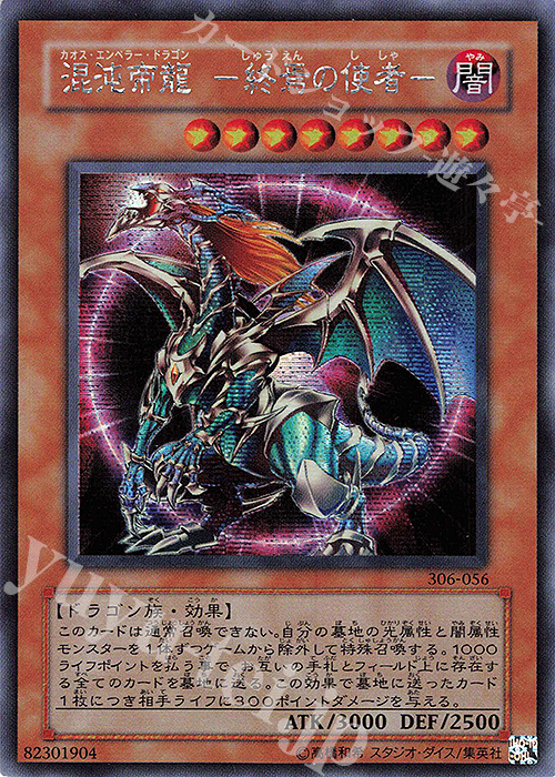 SE 混沌帝龍 -終焉の使者- | 買取 | [306] 混沌を制す者 | 遊戯王 OCG