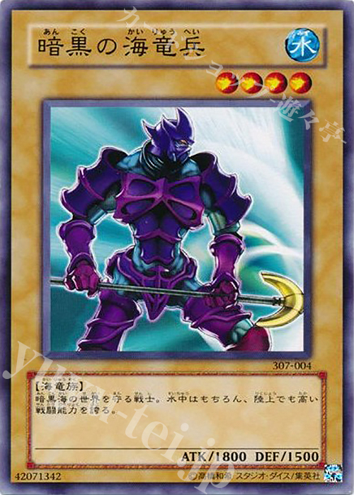 N 暗黒の海竜兵 | 販売 | [307] 暗黒の侵略者 | 遊戯王 OCG