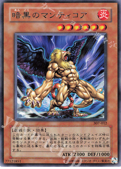 【傷】 R 暗黒のマンティコア | 販売 | [307] 暗黒の侵略者 | 遊戯王 OCG