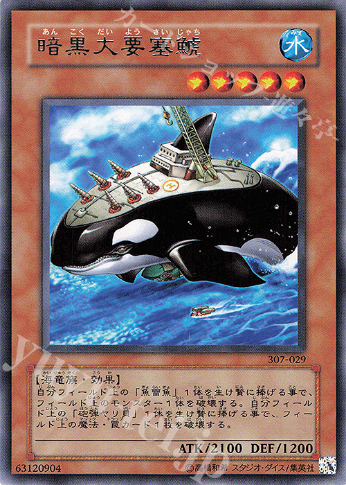 R 暗黒大要塞鯱 | 販売 | [307] 暗黒の侵略者 | 遊戯王 OCG