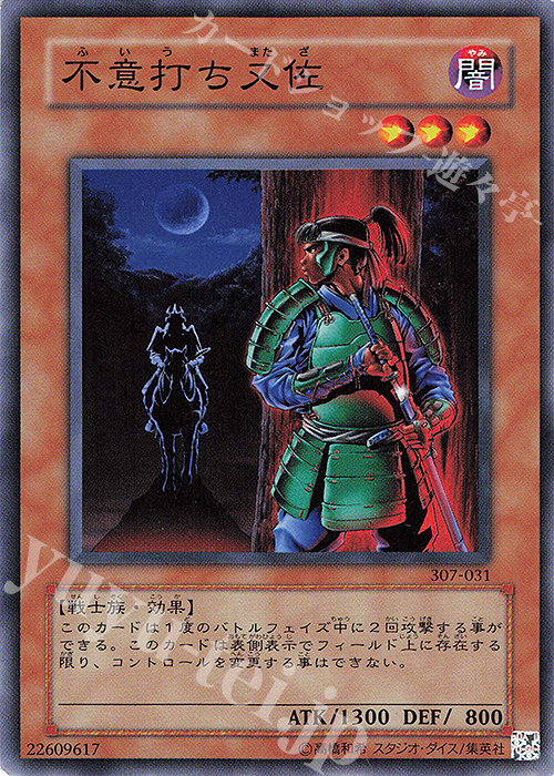 N 不意打ち又佐 | 販売 | [307] 暗黒の侵略者 | 遊戯王 OCG