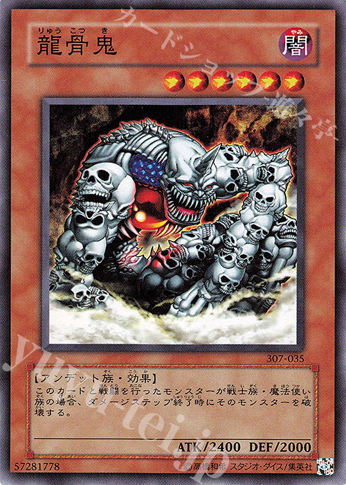 N 龍骨鬼 | 販売 | [307] 暗黒の侵略者 | 遊戯王 OCG