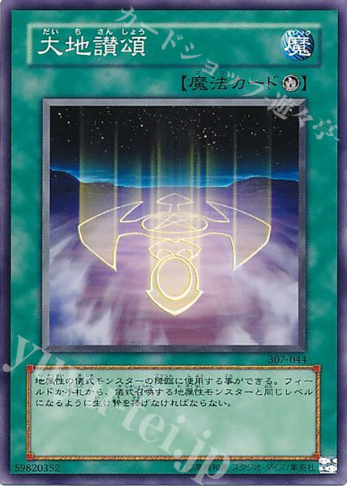 【傷】 N 大地讃頌 | 販売 | [307] 暗黒の侵略者 | 遊戯王 OCG