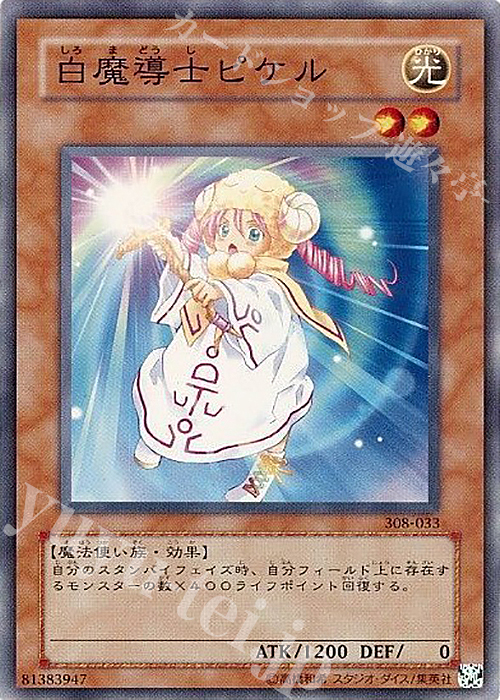 N 白魔導士ピケル | 買取 | [308] 天空の聖域 | 遊戯王 OCG