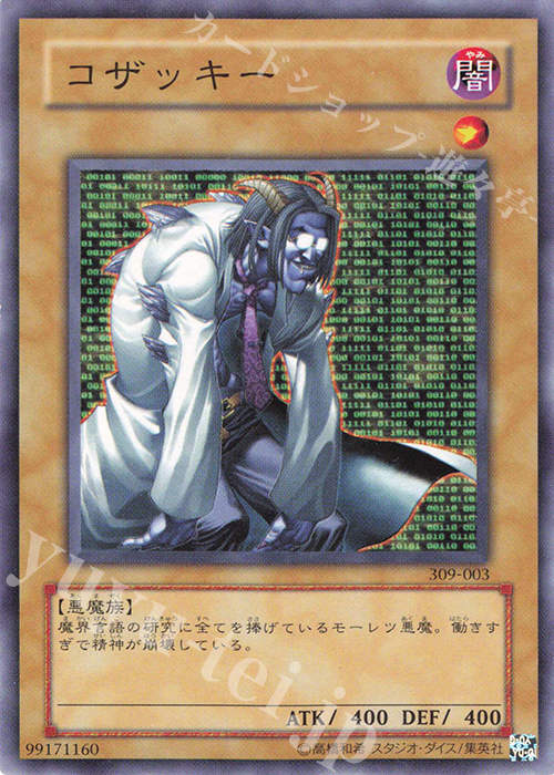 【傷】 NR コザッキー | 販売 | [309] ファラオの遺産 | 遊戯王 OCG