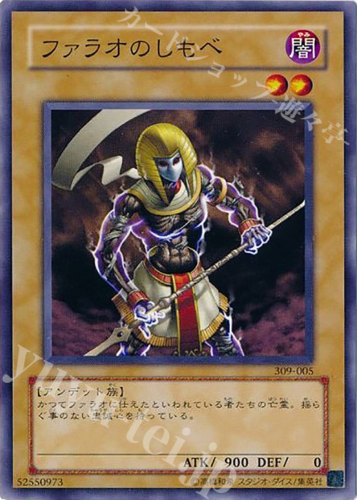 N ファラオのしもべ | 販売 | [309] ファラオの遺産 | 遊戯王 OCG