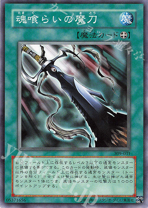 N 魂喰らいの魔刀 | 買取 | [309] ファラオの遺産 | 遊戯王 OCG