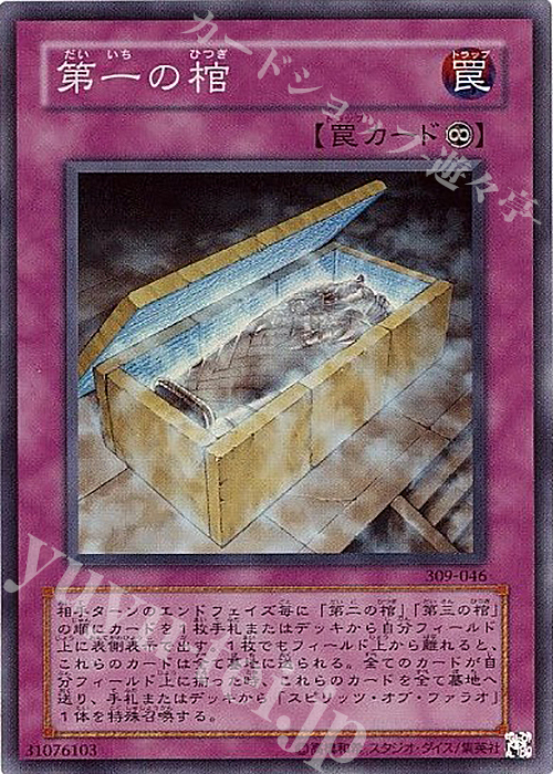 【傷】 SR 第一の棺 | 販売 | [309] ファラオの遺産 | 遊戯王 OCG