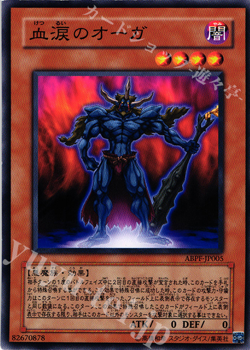 N 血涙のオーガ | 買取 | [ABPF] ABSOLUTE POWERFORCE | 遊戯王 OCG