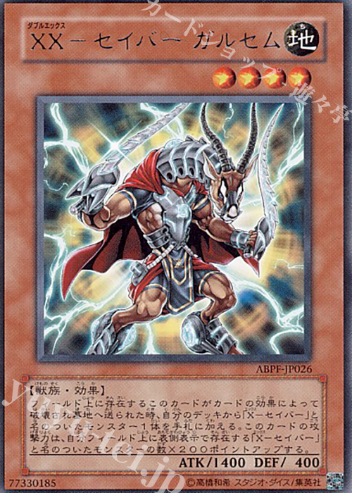 R XX-セイバー ガルセム | 買取 | [ABPF] ABSOLUTE POWERFORCE | 遊戯王 OCG