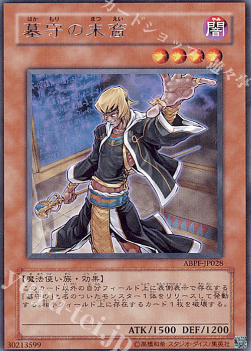 【傷】 R 墓守の末裔 | 販売 | [ABPF] ABSOLUTE POWERFORCE | 遊戯王 OCG