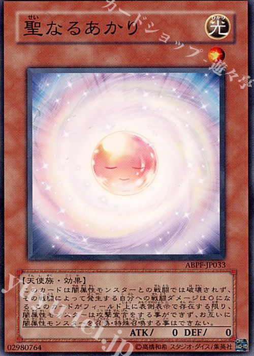 【傷】 NR 聖なるあかり | 販売 | [ABPF] ABSOLUTE POWERFORCE | 遊戯王 OCG