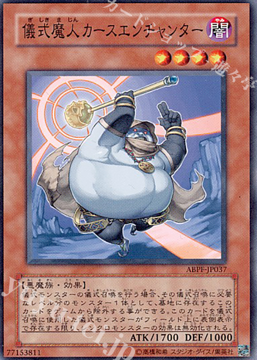 N 儀式魔人カースエンチャンター | 買取 | [ABPF] ABSOLUTE POWERFORCE | 遊戯王 OCG