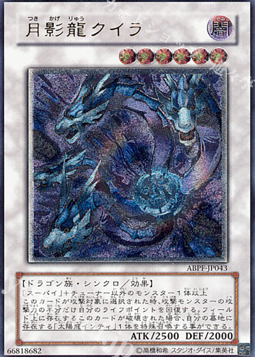 【傷】 UL 月影龍クイラ | 販売 | [ABPF] ABSOLUTE POWERFORCE | 遊戯王 OCG
