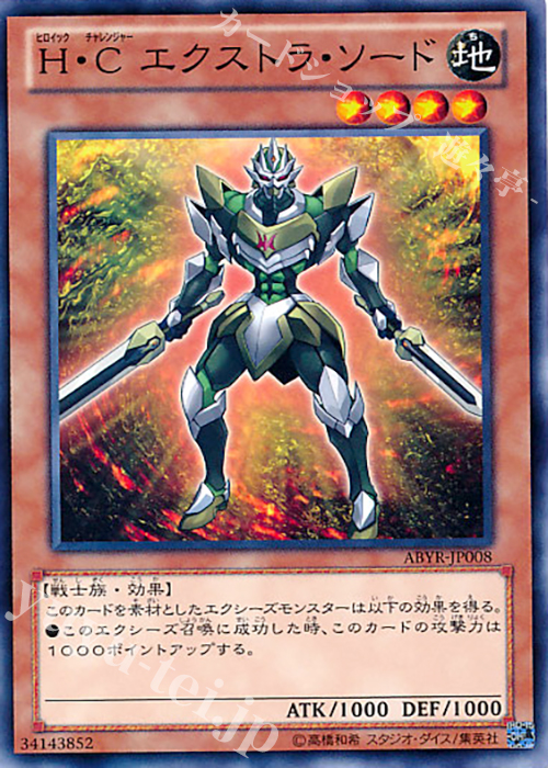 【傷】 N H・C エクストラ・ソード | 販売 | [ABYR] ABYSS RISING | 遊戯王 OCG