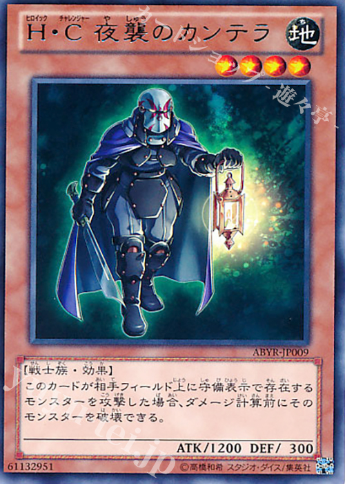 【傷】 R H・C 夜襲のカンテラ | 販売 | [ABYR] ABYSS RISING | 遊戯王 OCG