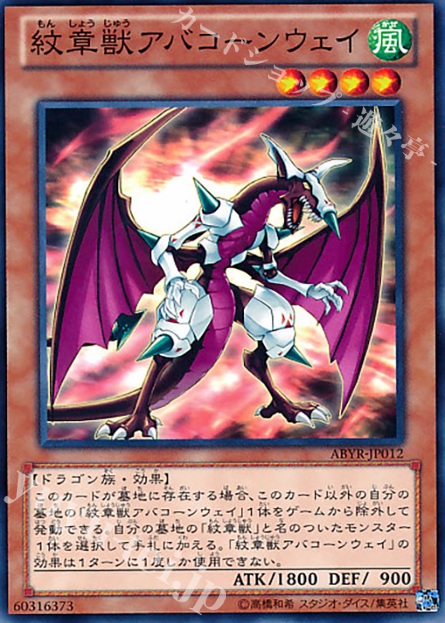 N 紋章獣アバコーンウェイ | 買取 | [ABYR] ABYSS RISING | 遊戯王 OCG