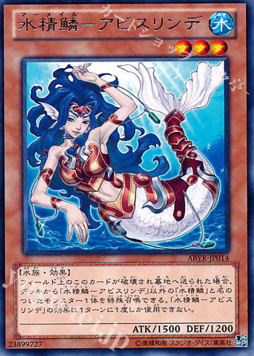 【傷】 R 水精鱗-アビスリンデ | 販売 | [ABYR] ABYSS RISING | 遊戯王 OCG