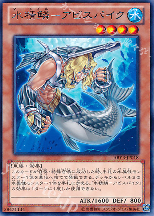 【傷】 R 水精鱗-アビスパイク | 販売 | [ABYR] ABYSS RISING | 遊戯王 OCG