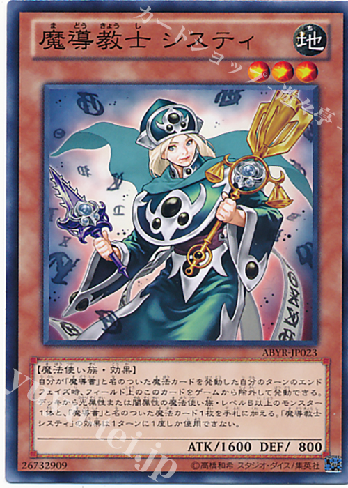 【傷】 N 魔導教士 システィ | 販売 | [ABYR] ABYSS RISING | 遊戯王 OCG