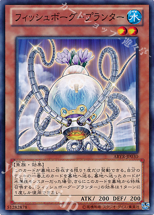 N フィッシュボーグ-プランター | 買取 | [ABYR] ABYSS RISING | 遊戯王 OCG