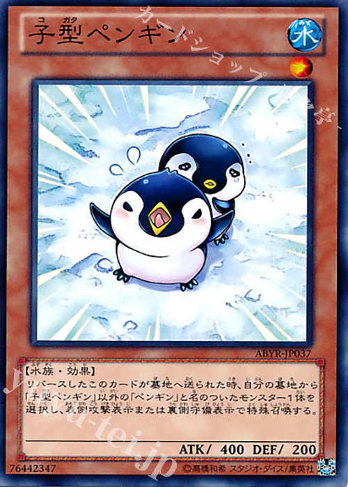 【傷】 NR 子型ペンギン | 販売 | [ABYR] ABYSS RISING | 遊戯王 OCG