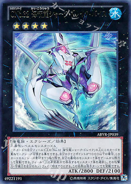 【傷】 UR CNo.32 海咬龍シャーク・ドレイク・バイス | 販売 | [ABYR] ABYSS RISING | 遊戯王 OCG