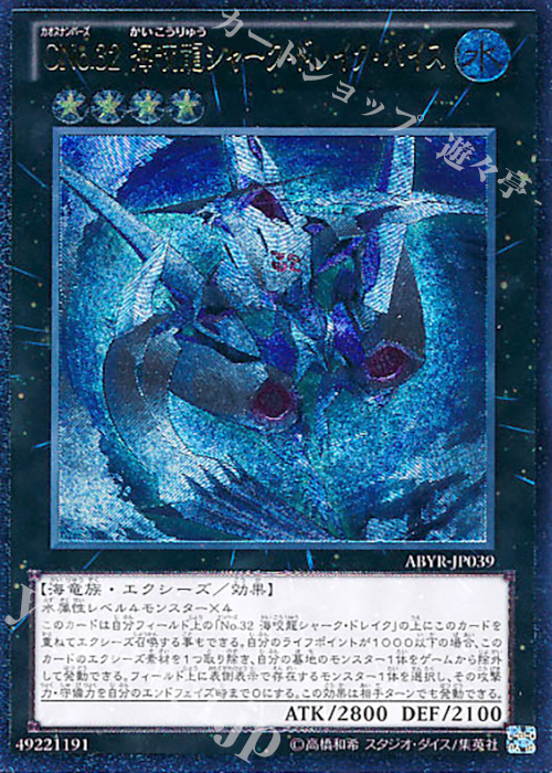 UL CNo.32 海咬龍シャーク・ドレイク・バイス | 買取 | [ABYR] ABYSS RISING | 遊戯王 OCG