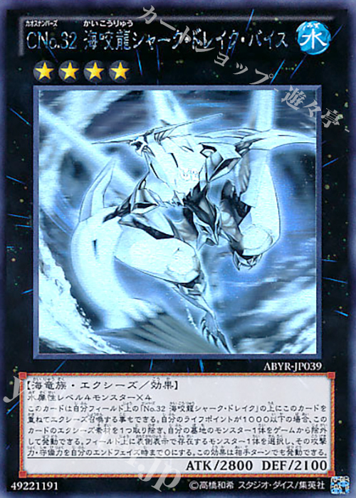 HR CNo.32 海咬龍シャーク・ドレイク・バイス | 買取 | [ABYR] ABYSS RISING | 遊戯王 OCG