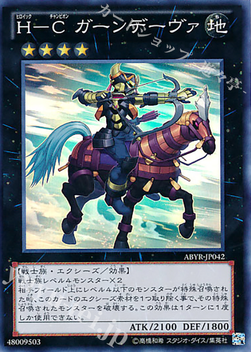 【傷】 SR H-C ガーンデーヴァ | 販売 | [ABYR] ABYSS RISING | 遊戯王 OCG