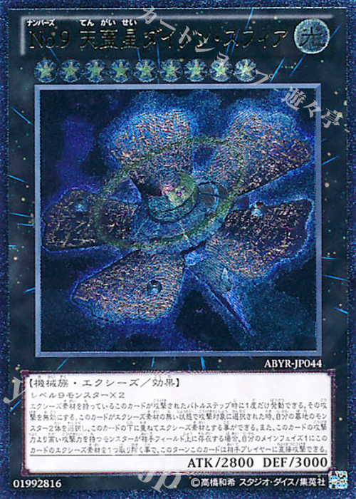 【傷】 UL No.9 天蓋星ダイソン・スフィア | 販売 | [ABYR] ABYSS RISING | 遊戯王 OCG